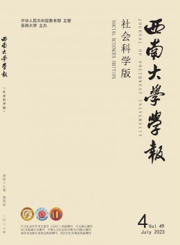 西南師范大學(xué)學(xué)報(bào)·社會科學(xué)版雜志