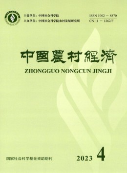 中國農(nóng)村經(jīng)濟雜志