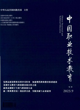 中國職業(yè)技術(shù)教育雜志