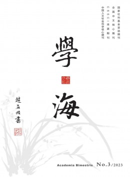 學(xué)海雜志