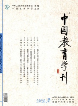 中國(guó)教育學(xué)刊雜志