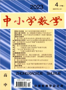 中小學(xué)數(shù)學(xué)·高中版