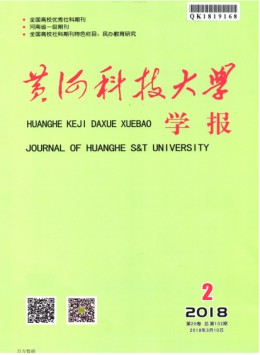 黃河科技大學(xué)學(xué)報雜志