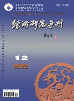 經(jīng)濟研究導刊雜志