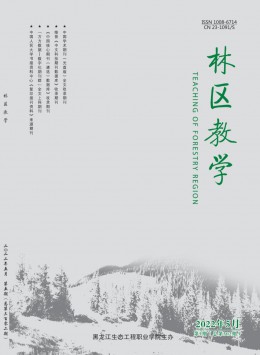 林區(qū)教學(xué)雜志