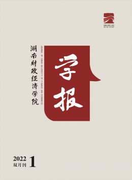 湖南財政經(jīng)濟(jì)學(xué)院學(xué)報雜志