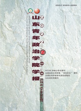 山東青年政治學(xué)院學(xué)報雜志