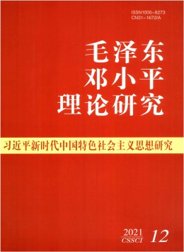 毛澤東鄧小平理論研究雜志