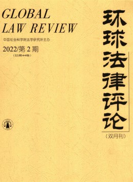 環(huán)球法律評論雜志