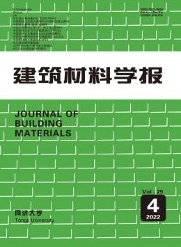 建筑材料學(xué)報雜志