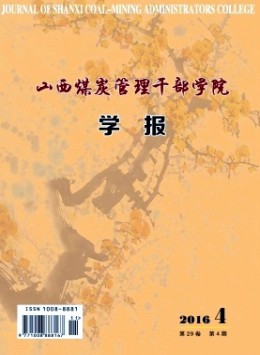 山西煤炭管理干部學(xué)院學(xué)報(bào)雜志