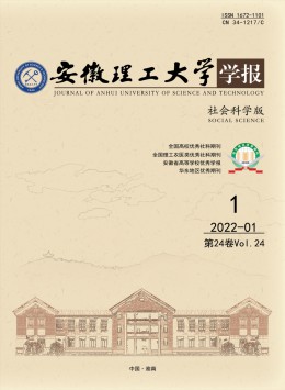 安徽理工大學(xué)學(xué)報(bào)·社會(huì)科學(xué)版雜志