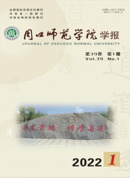 周口師范學(xué)院學(xué)報雜志