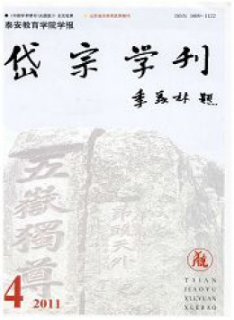 泰安教育學(xué)院學(xué)報岱宗學(xué)刊