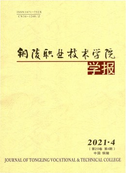 銅陵職業(yè)技術(shù)學(xué)院學(xué)報(bào)雜志