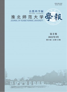 淮北師范大學(xué)學(xué)報(bào)·自然科學(xué)版雜志