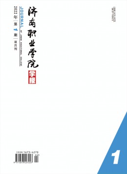 濟(jì)南職業(yè)學(xué)院學(xué)報(bào)雜志