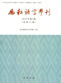 勵(lì)耘語(yǔ)言學(xué)刊