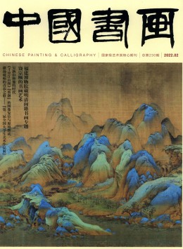 中國(guó)書畫雜志