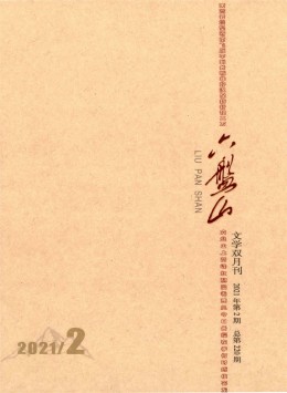 六盤(pán)山雜志