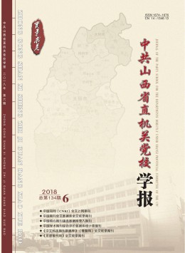 中共山西省直機(jī)關(guān)黨校學(xué)報(bào)雜志