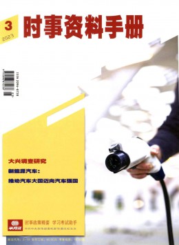 時(shí)事資料手冊(cè)雜志