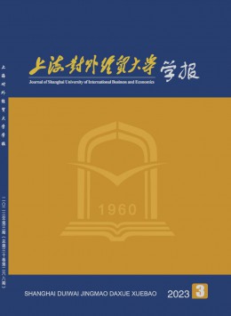 上海對(duì)外經(jīng)貿(mào)大學(xué)學(xué)報(bào)雜志