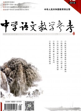 中學(xué)語(yǔ)文教學(xué)參考雜志