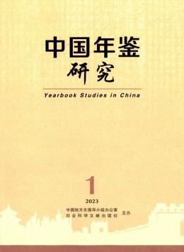 中國(guó)年鑒研究雜志