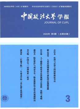 中國政法大學(xué)學(xué)報(bào)雜志