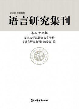 語(yǔ)言研究集刊雜志