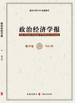 政治經(jīng)濟(jì)學(xué)報(bào)雜志