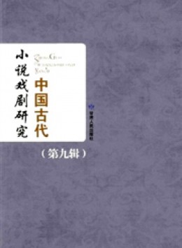 中國(guó)古代小說(shuō)戲劇研究雜志