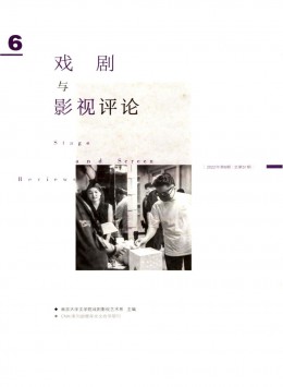 戲劇與影視評(píng)論雜志