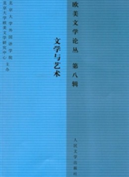 歐美文學(xué)論叢