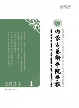 內(nèi)蒙古藝術(shù)學(xué)院學(xué)報(bào)雜志