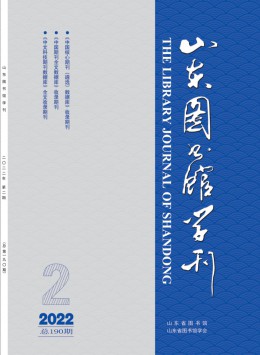 山東圖書(shū)館季刊雜志