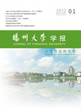 揚州大學(xué)學(xué)報·人文社會科學(xué)版雜志