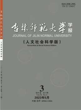 吉林師范大學(xué)學(xué)報·人文社會科學(xué)版