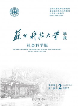 蘇州科技大學(xué)學(xué)報·社會科學(xué)版雜志