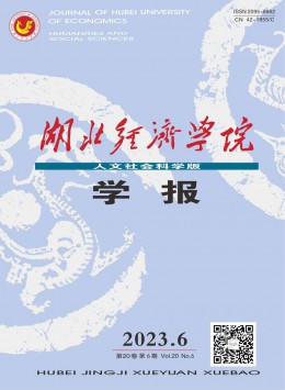 湖北經(jīng)濟(jì)學(xué)院學(xué)報(bào)·人文社會(huì)科學(xué)版雜志