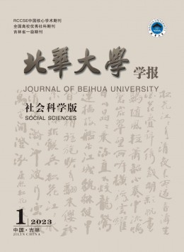 北華大學學報·社會科學版雜志