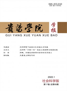 貴陽學(xué)院學(xué)報(bào)·社會科學(xué)版雜志