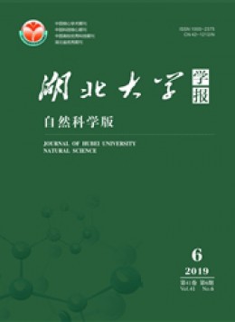 湖北大學(xué)學(xué)報(bào)·自然科學(xué)版雜志