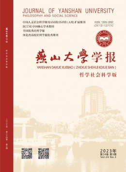 燕山大學(xué)學(xué)報(bào)·哲學(xué)社會(huì)科學(xué)版雜志