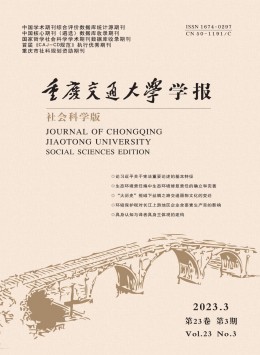 重慶交通大學(xué)學(xué)報·社會科學(xué)版雜志