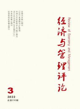 經(jīng)濟(jì)與管理評論雜志