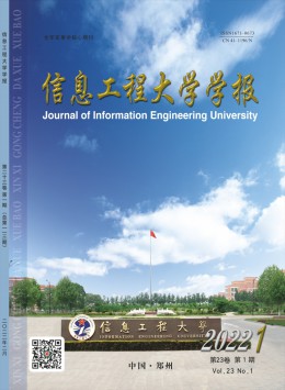 信息工程大學(xué)學(xué)報(bào)雜志