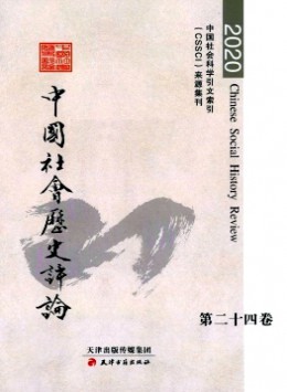 中國(guó)社會(huì)歷史評(píng)論雜志