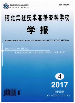 河北工程技術(shù)高等?？茖W校學報雜志